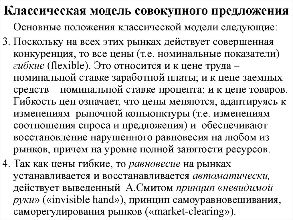 Классическая модель. Классическая модель совокупного предложения. Основные положения классической модели. Согласно положениям классической модели. Совокупное предложение классическая модель или.