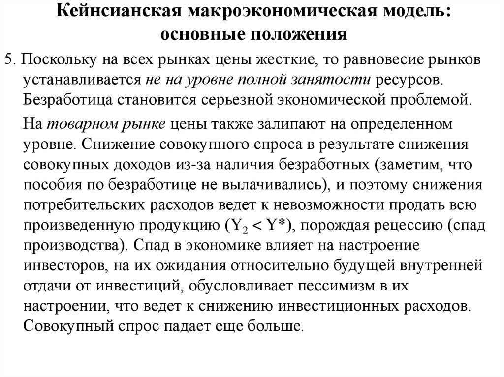 Кейнсианская модель. Кейнсианская модель макроэк равновесия. Кейнсианская макроэкономическая модель. Основные положения кейнсианской макроэкономической модели. Макроэкономическое равновесие по Кейнсу.