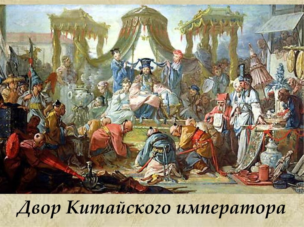 Двор Китайского императора