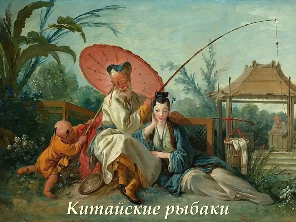 Китайские рыбаки