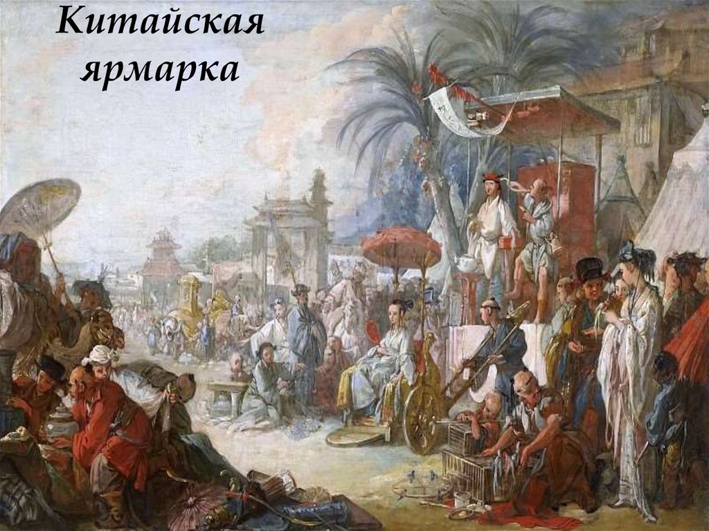 Китайская ярмарка