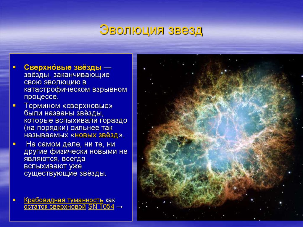 Презентация на тему новые и сверхновые звезды по астрономии