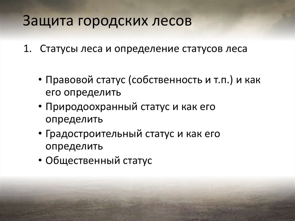 Статус владения. Юридическое определение леса. Эко правовой статус человека.