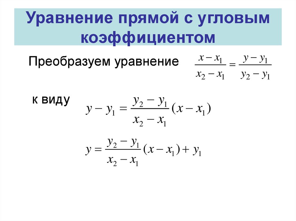 Уравнение прямой через угол. Уравнение прямой проходящей через точку с угловым коэффициентом. Угловой коэффициент прямой уравнение прямой с угловым коэффициентом. Общее уравнение прямой на плоскости с угловым коэффициентом. Уравнение прямой с угловым коэффициентом формула.