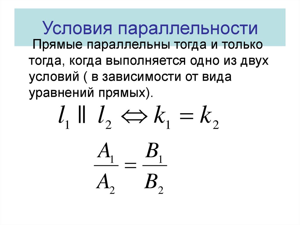 Условия параллельных прямых. Условия параллельности и перпендикулярности прямых. Условие параллельности двух прямых. Условие параллельности прямых на плоскости. Условие паралельности двцх прямым.