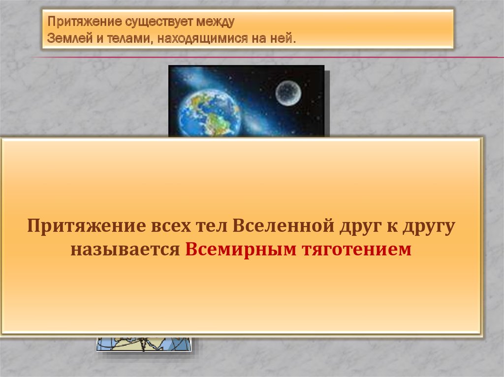 Тело притягивает к себе землю. Притяжение всех тел друг к другу.. Притяжение всех тел Вселенной друг к другу называют. Земля и Луна притягивают друг друга. Земля притягивает все тела и земля ко всем телам.