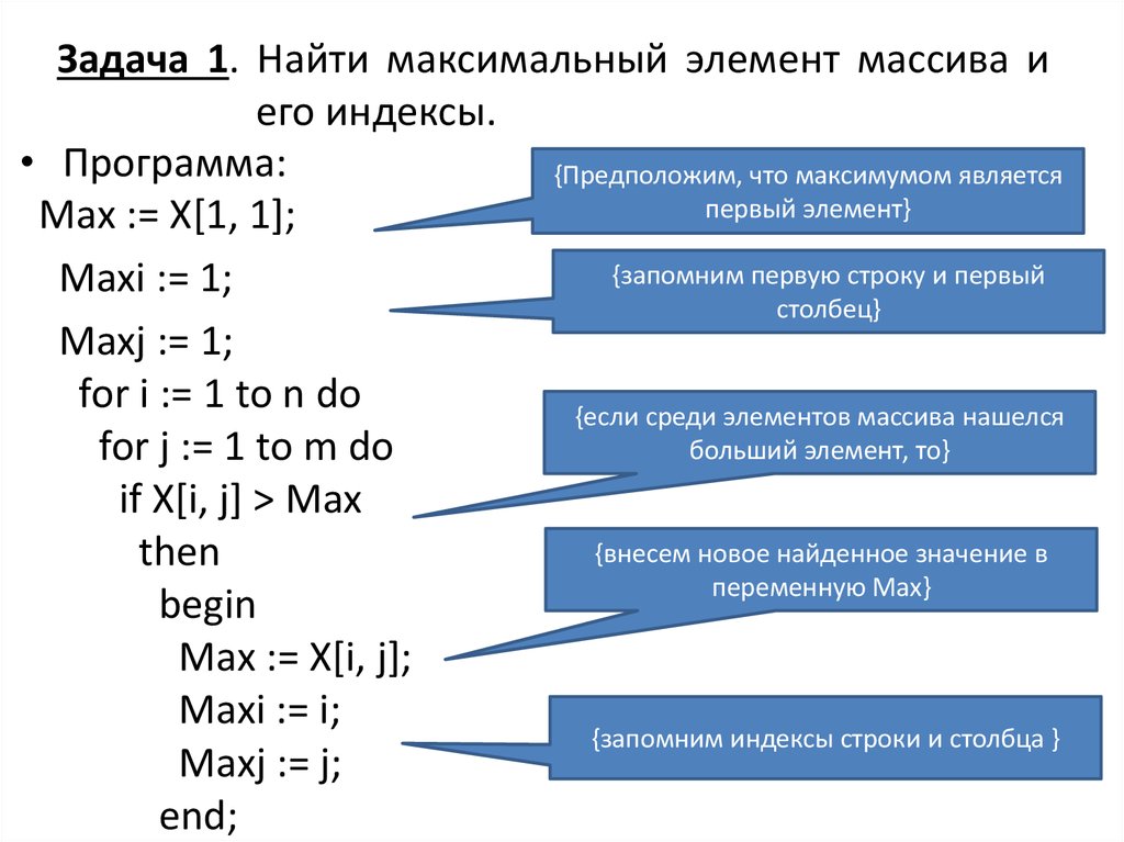 Нахождение индексов максимального элемента массива