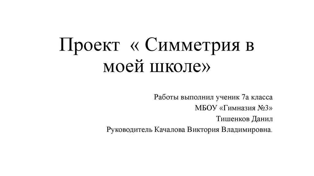 Презентация о симметрии 6 класс