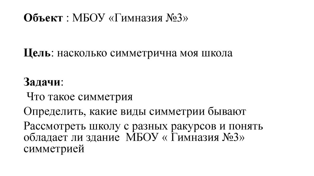 Объект : МБОУ «Гимназия №3»