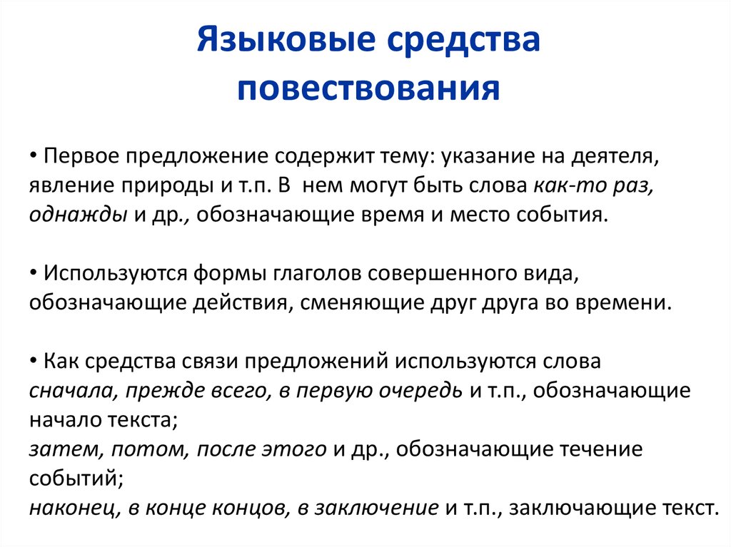 Предложения 1 3 содержат повествование. Языковые особенности повествования. Повествование на основе жизненного опыта. Языковые средства текста повествования. Монолог повествование на основе жизненного опыта.