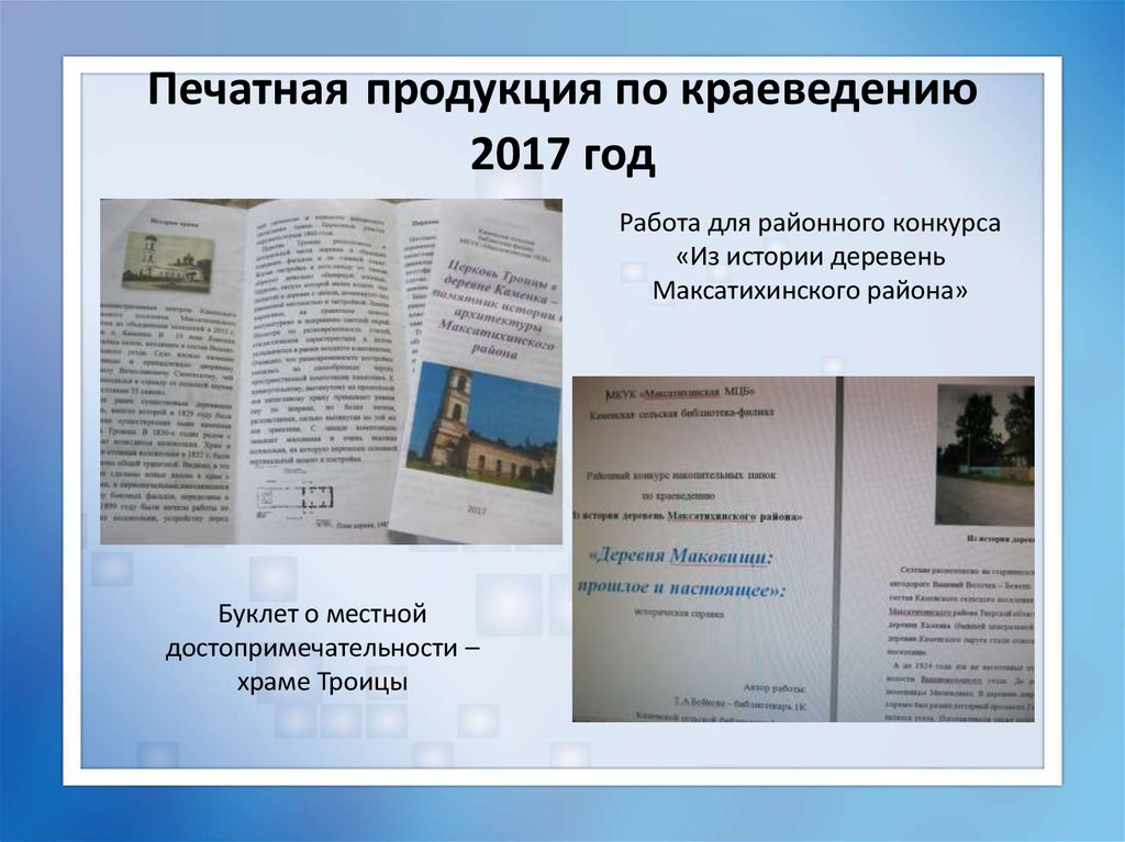 Отчет сельской библиотеки. Брошюра по краеведению. Листовки по краеведению. Буклет по краеведению. Библиотечная продукция по краеведению.