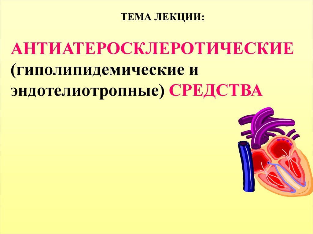 Препараты обладающие антисклеротическим действием презентация