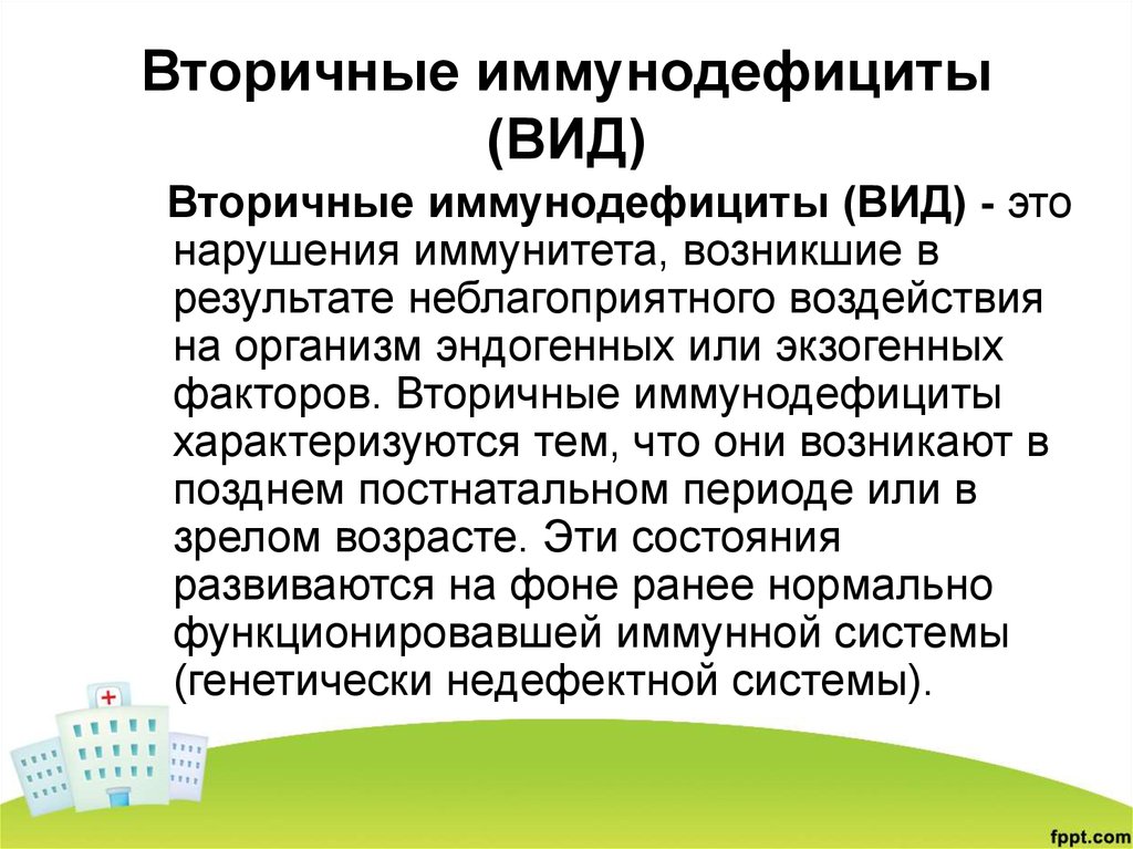 Вторичный иммунодефицит. Вторичные иммунодефициты презентация. Виды вторичных иммунодефицитов. Иммунодефициты презентация. Причины вторичных иммунодефицитов (вид).