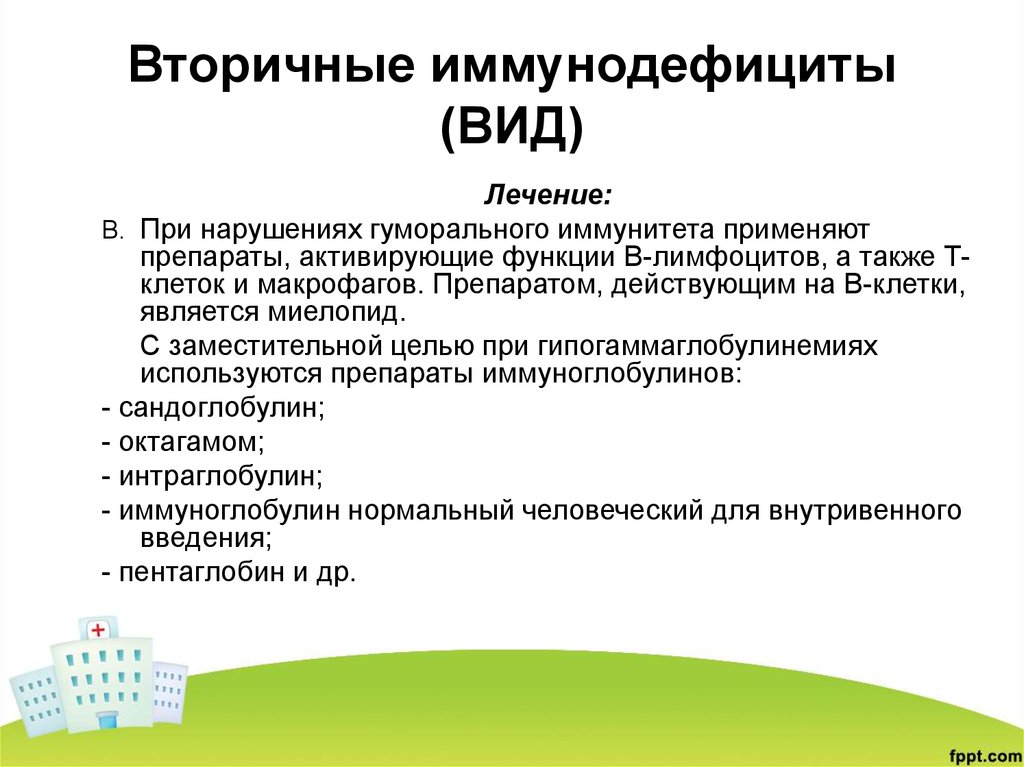 Синдром вторичного индуцированного иммунодефицита патофизиология презентация