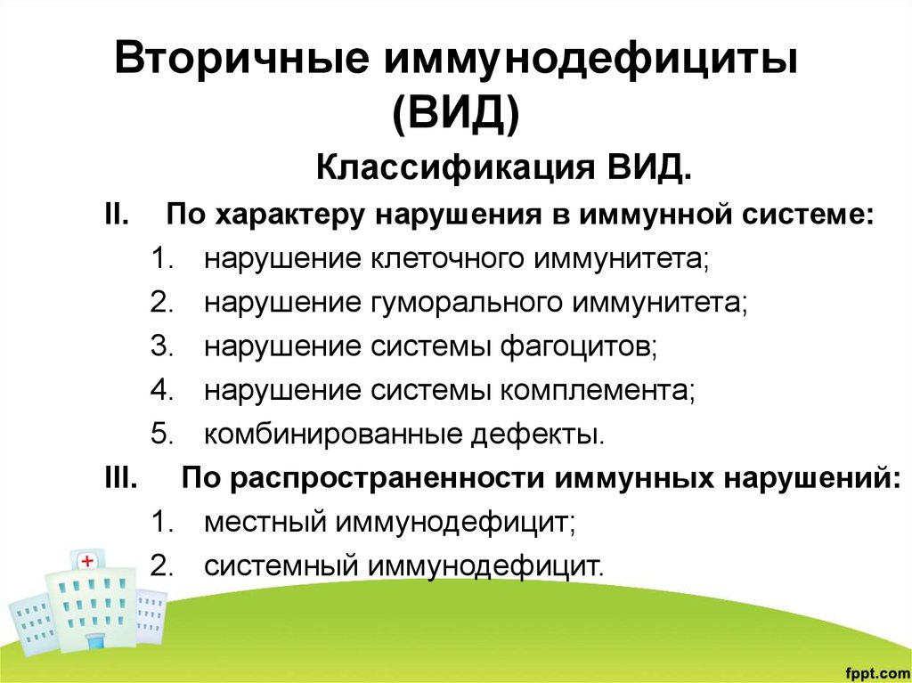 Синдром вторичного индуцированного иммунодефицита патофизиология презентация