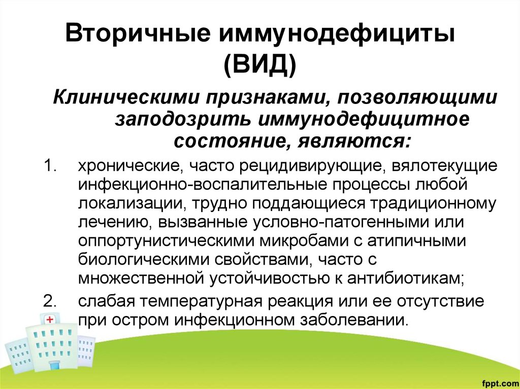 Синдром вторичного индуцированного иммунодефицита патофизиология презентация