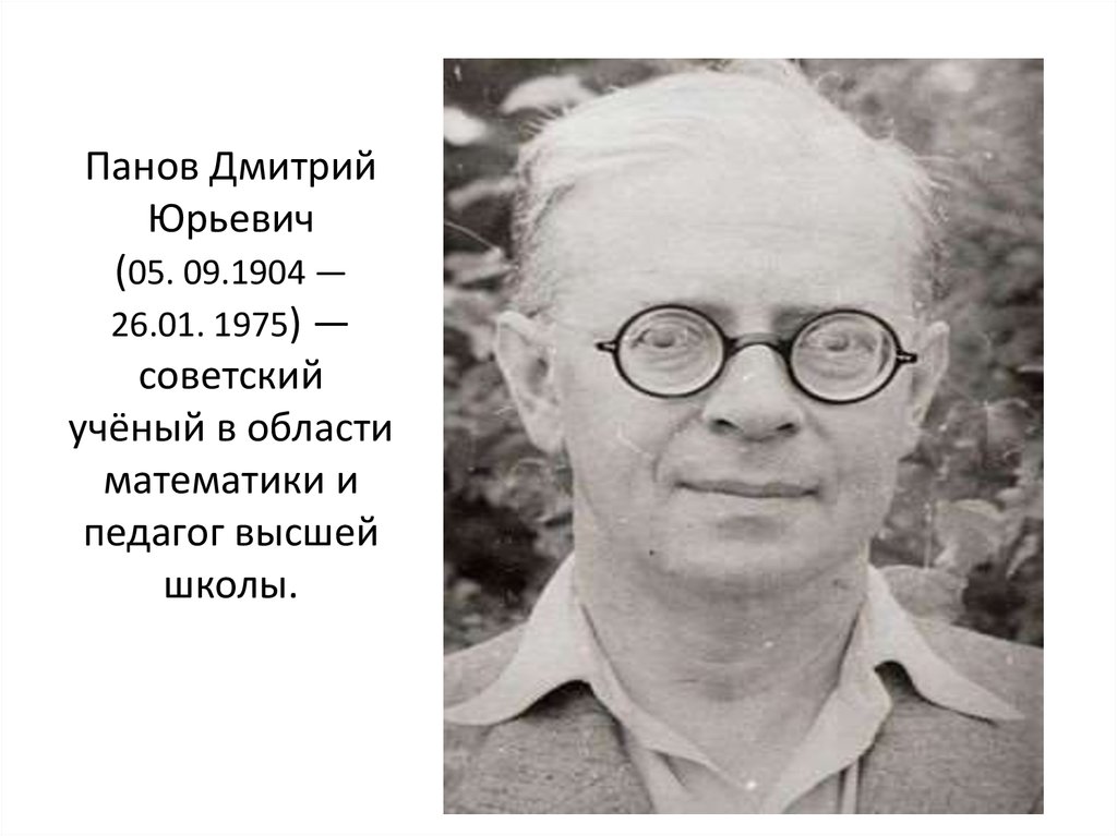 Панов Дмитрий Юрьевич (05. 09.1904 — 26.01. 1975) — советский учёный в области математики и педагог высшей школы.