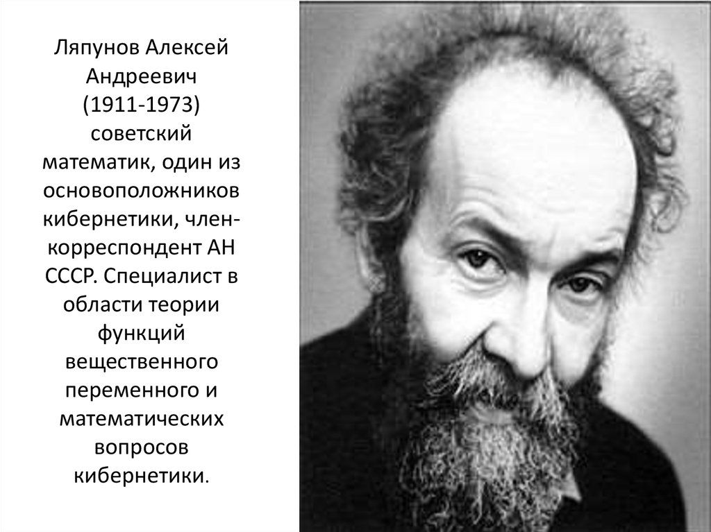 Ляпунов Алексей Андреевич (1911-1973) советский математик, один из основоположников кибернетики, член-корреспондент АН СССР.