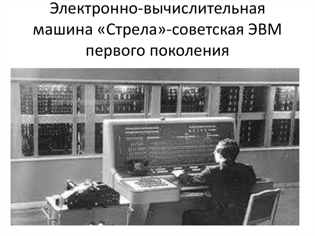 Электронно-вычислительная машина «Стрела»-советская ЭВМ первого поколения