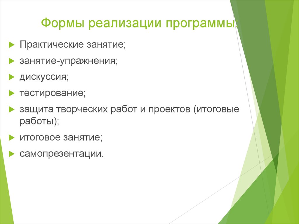 Защищать тест. Формы реализации программы. Форма реализации программы - урок. Какие есть формы реализации программы. Форма реализации практических занятий.