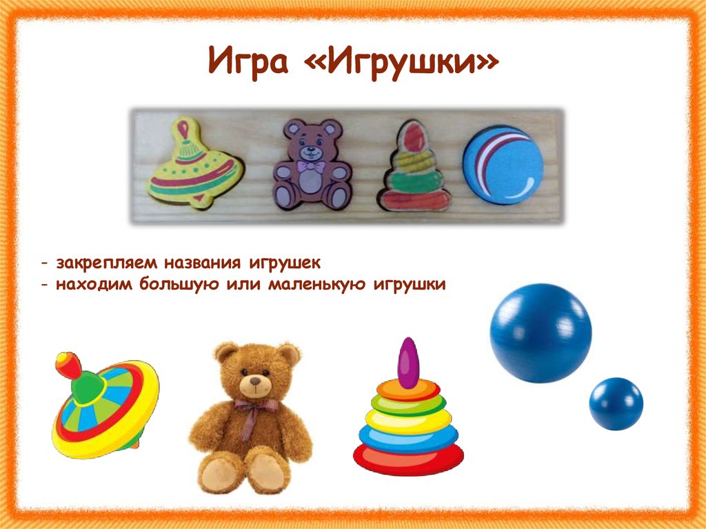 Название игрушек. Игра презентация игрушки. Заголовок игрушки. Игра 