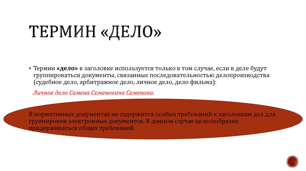 Понятие дело. Сформулируйте заголовки дел. Требования к заголовку дела. Дайте определение понятию «дело». Краткое понятие дело.