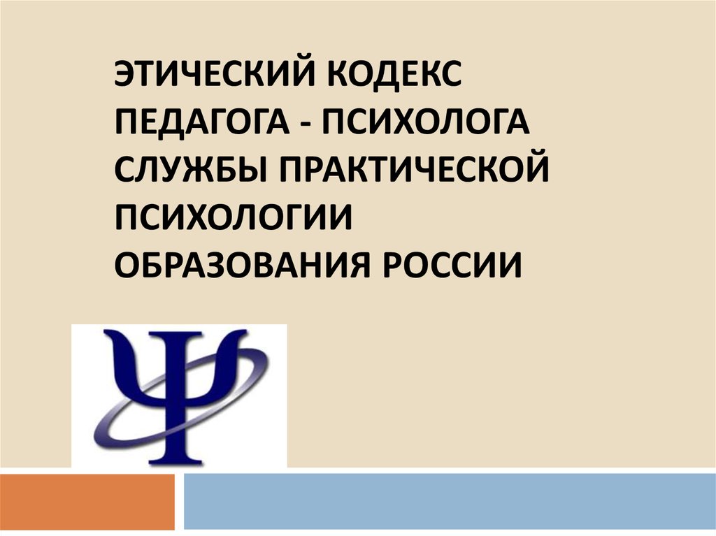 Этические кодекс психологии. Этический кодекс педагога-психолога. Этический кодекс психолога российского психологического. Этический кодекс педагога психолога службы образования.