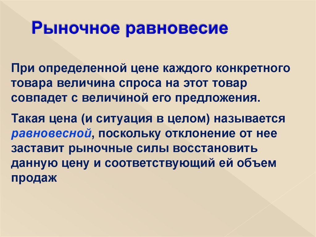 Целом называют. Рынок и рыночный механизм ценообразования. Рыночная цена это. Рыночные силы. Рыночное производство определение.