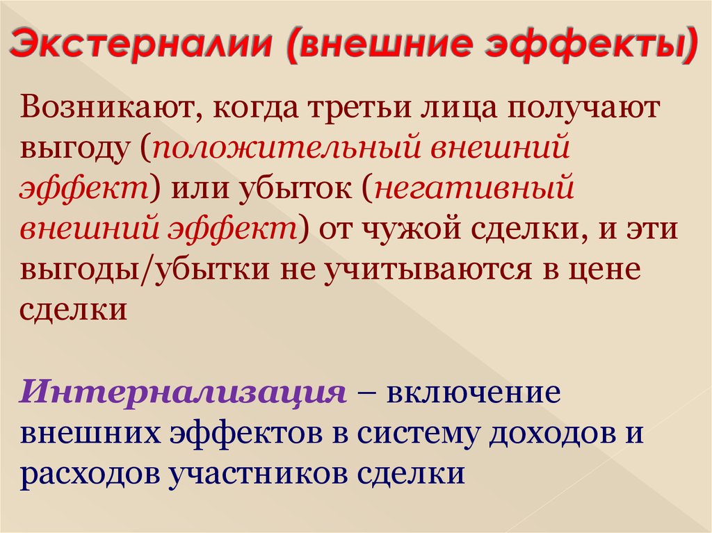 Действие 3 явление 3. Внешние эффекты экстерналии. Экстерналии в экономике это. Внешние эффекты в экономике. Внешние эффекты в экономике примеры.