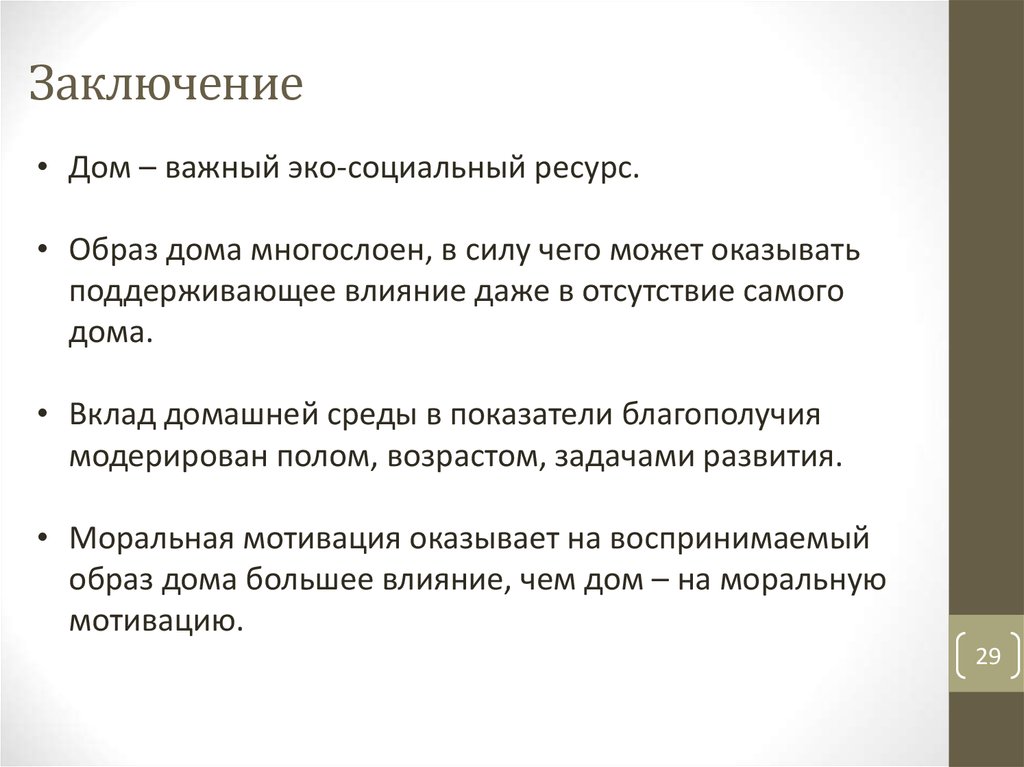 Заключение