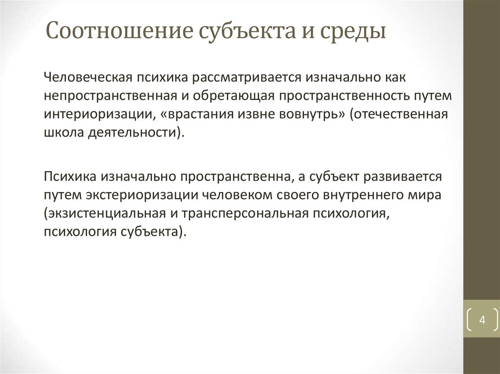 Cоотношение субъекта и среды