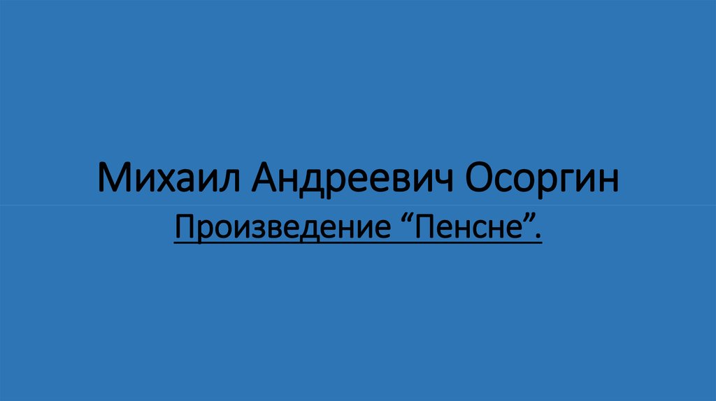 Анализ рассказа пенсне осоргина 8