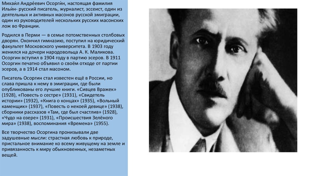 Настоящая фамилия михаила. Михаил Андреевич Ильин (Осоргин). Михаил Андреевич Осоргин русский писатель. Михаил Андреевич Осоргин портрет. Михаил Андреевич Осоргин детство.