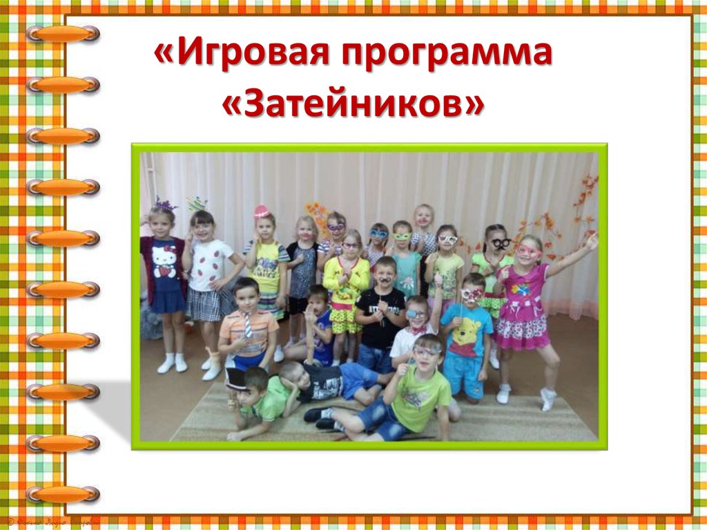 «Игровая программа «Затейников»