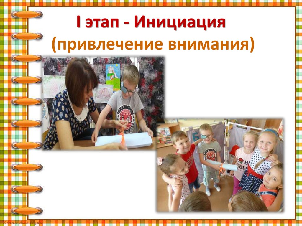 I этап - Инициация (привлечение внимания)