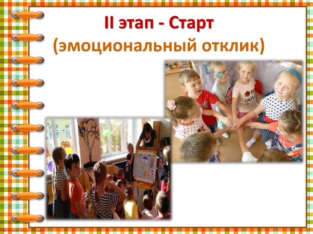 II этап - Старт (эмоциональный отклик)