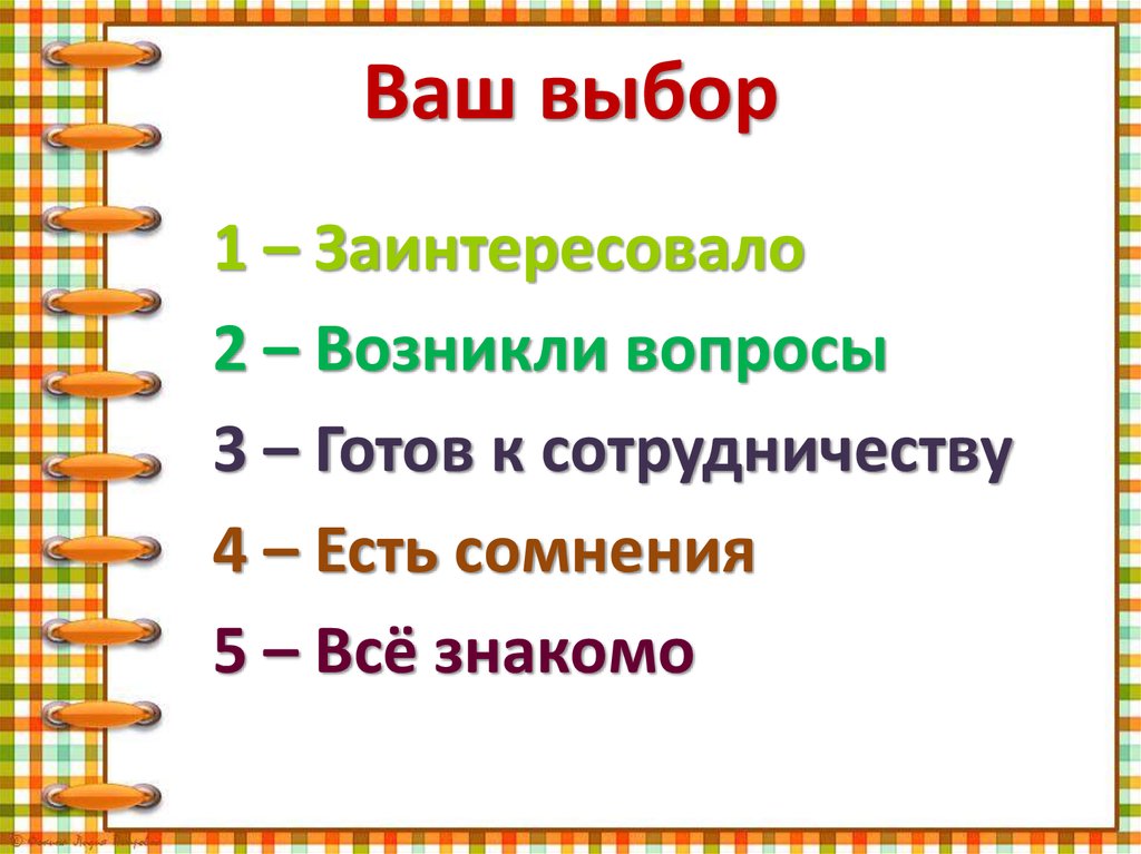 Ваш выбор