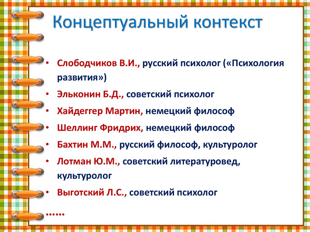 Концептуальный контекст