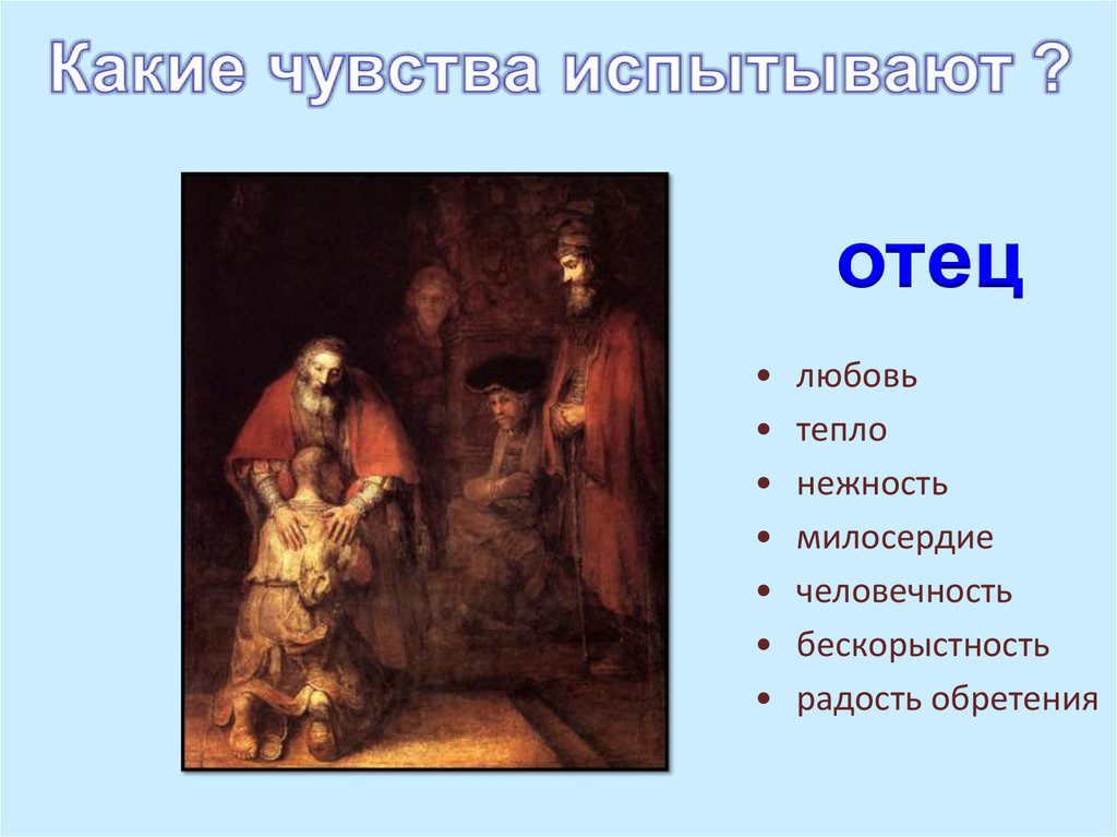 Какие чувства вызывает у тебя эта картина возвращение блудного сына