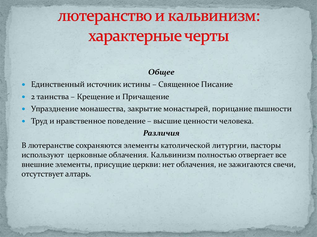 Лютеранство и кальвинизм. Основные черты кальвинизма. Сравнение учений Лютера и Кальвина. Общие черты и различия в учениях Лютера и Кальвина. Общие черты в учениях Лютера и Кальвина.