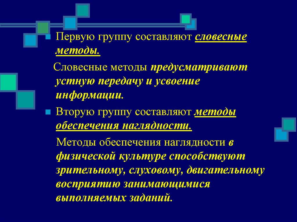 Методы формирования физической культуры личности. Словесные методы в физической культуре. Метод обеспечения наглядности. Средства наглядности в физической культуре.