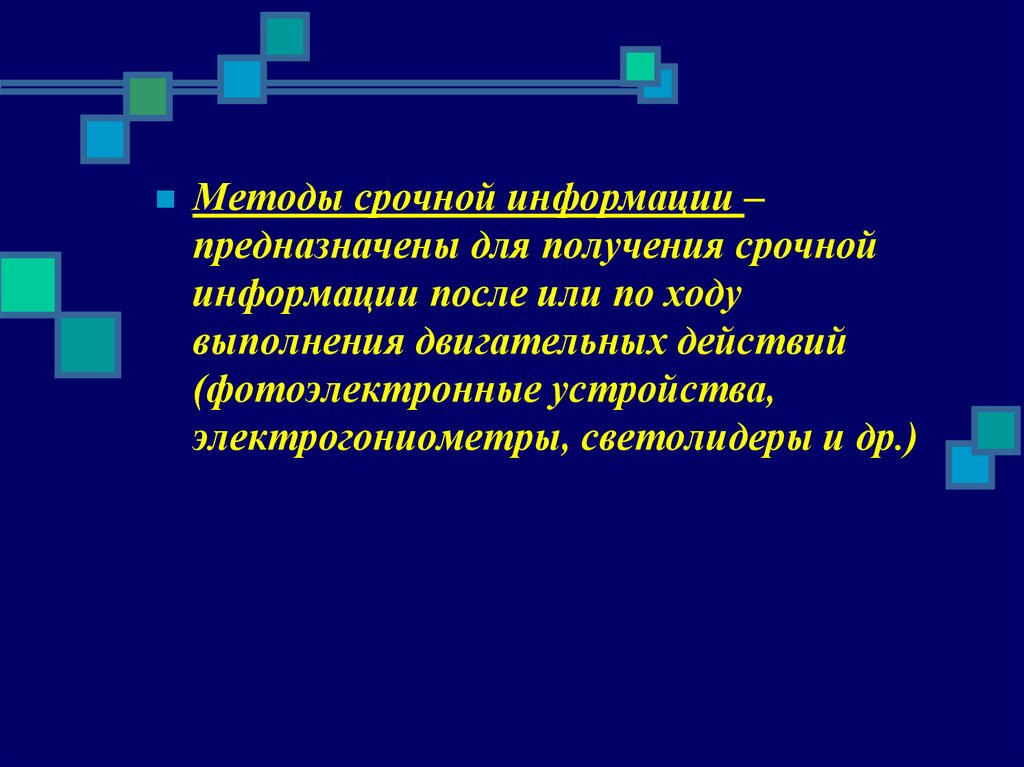 Информации предназначен. Методы срочной информации. Перечислите методы срочной информации. Метод срочной информации в физической культуре. Методы срочной информации в физическом воспитании.