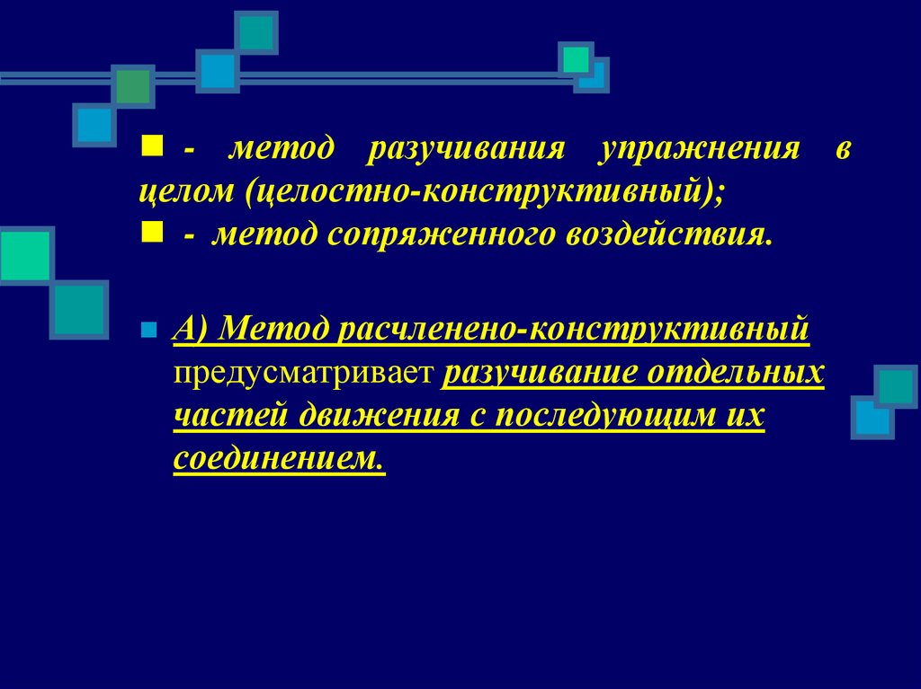 Конструктивные методы это. Метод сопряженного воздействия. Метод сопряженного упражнения. Метод сопряженного воздействия в физической культуре. Сопряженный метод обучения.