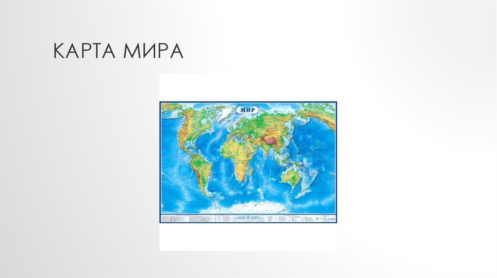 Карта мира