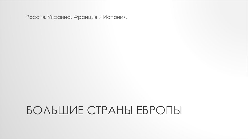 Большие страны Европы