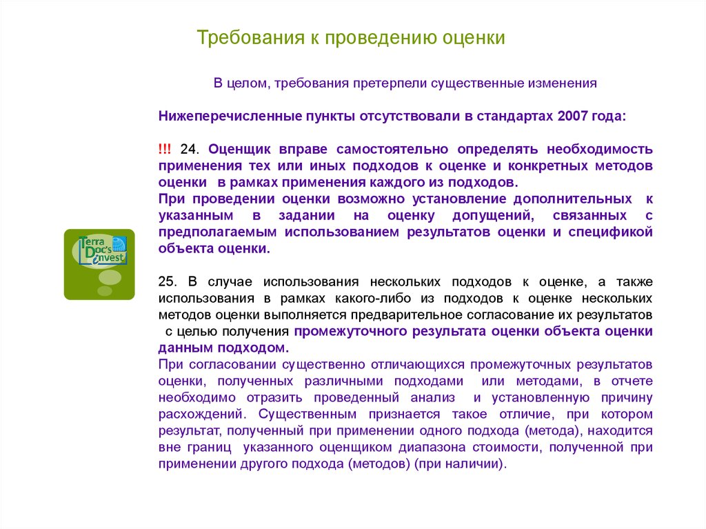 Претерпел изменения. Требования к проведению оценки. Требования к оценщику. Подходы при проведении оценки. Отметки оценки требования.