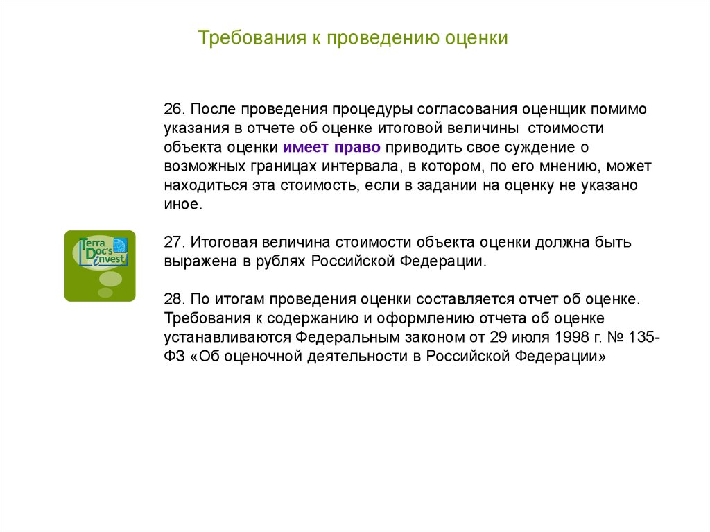 Указано иное. Требования к проведению оценки. Объекты требования к проведению оценки. V. требования к проведению оценки. Оценщик имеет право.