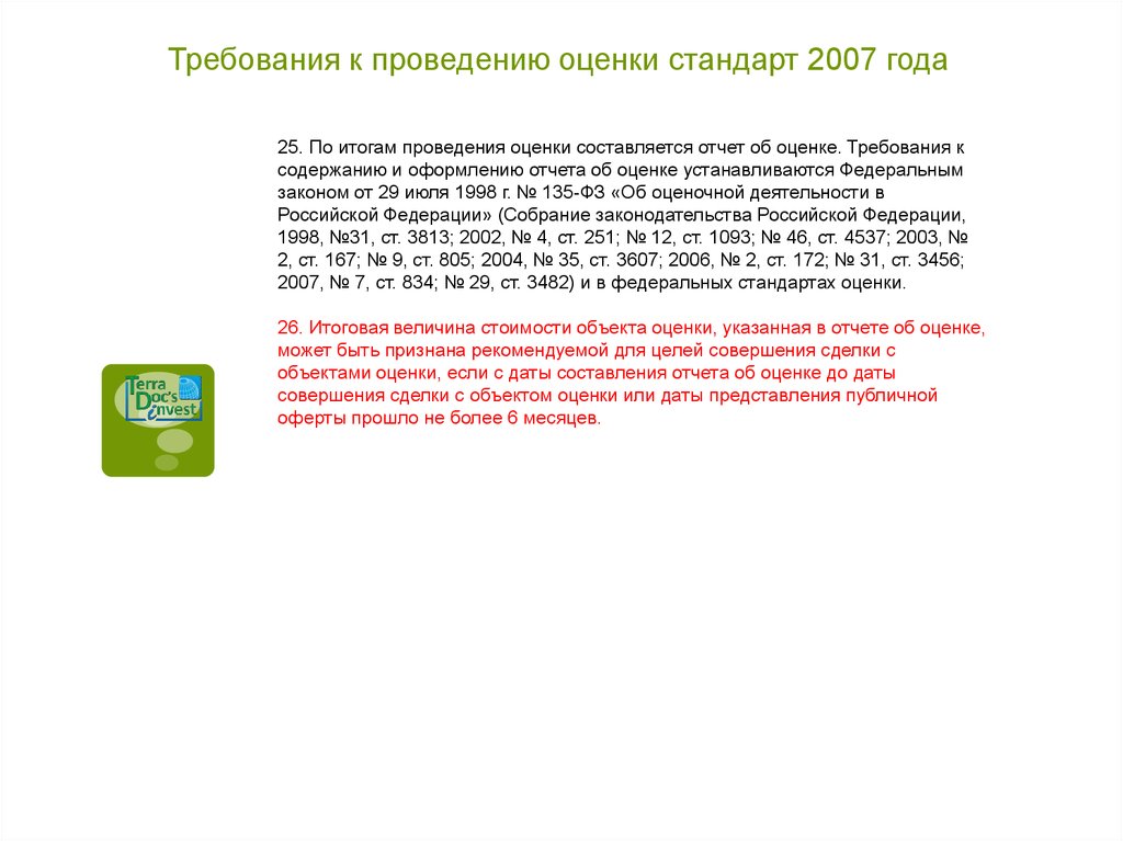 Оценки установленным требованиям. Требования к проведению оценки. Требования к отчету об оценке 7.1 7.2. Итоговая величина стоимости объекта оценки рекомендуется. Требования к отчету об оценке банк открытие.