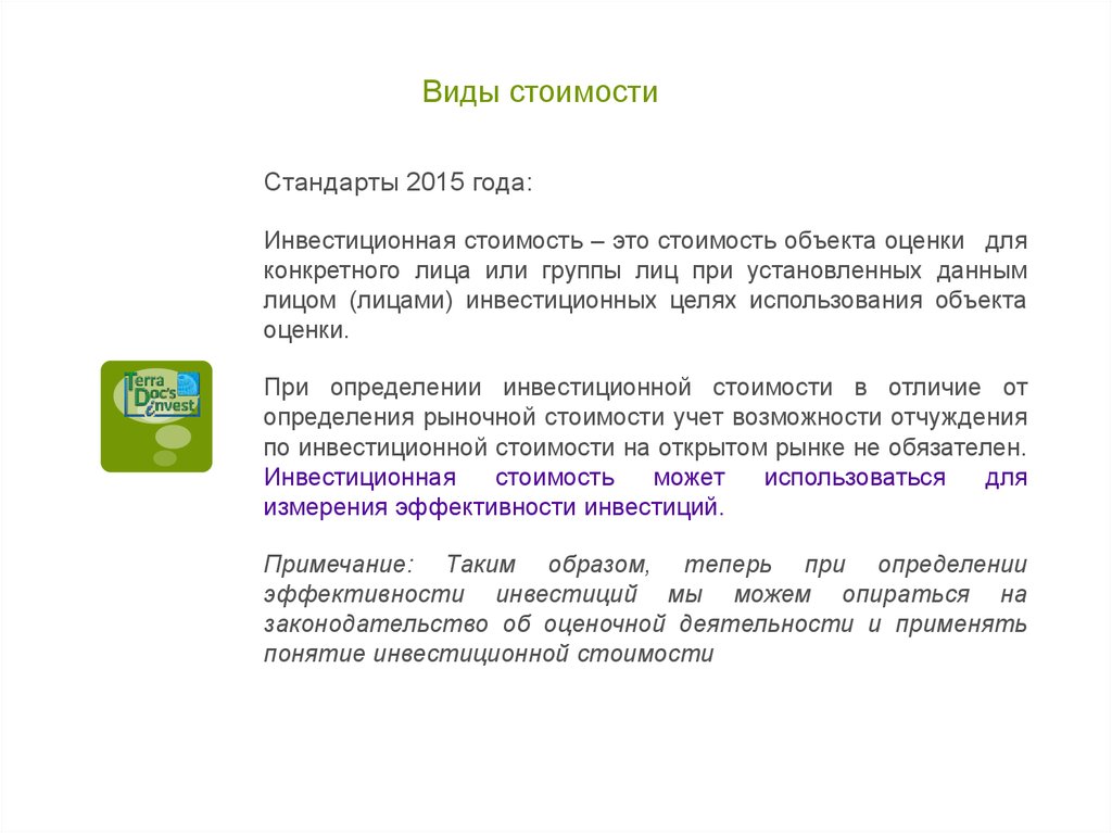 Виды стоимости. Инвестиционная стоимость объекта оценки это. Инвестиционная стоимость это стоимость объекта оценки определяемая. Виды стоимости объекта оценки.