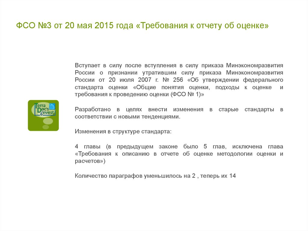 Закон об оценке. Федеральный стандарт оценки 3. ФСО №3. Требования к отчёту ФСО. Требования к отчету об оценке ФСО 3 ФСО 3.